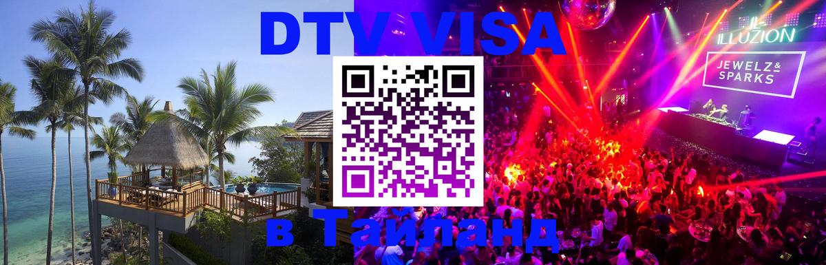 ДТВ VISA Тайланд для фрилансеров 