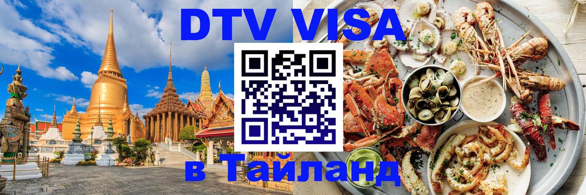 Сколько стоит виза DTV в Тайланд 